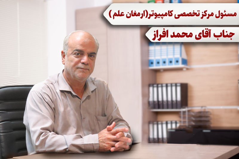 مرکز تخصصی کامپیوتر(ارمغان علم)