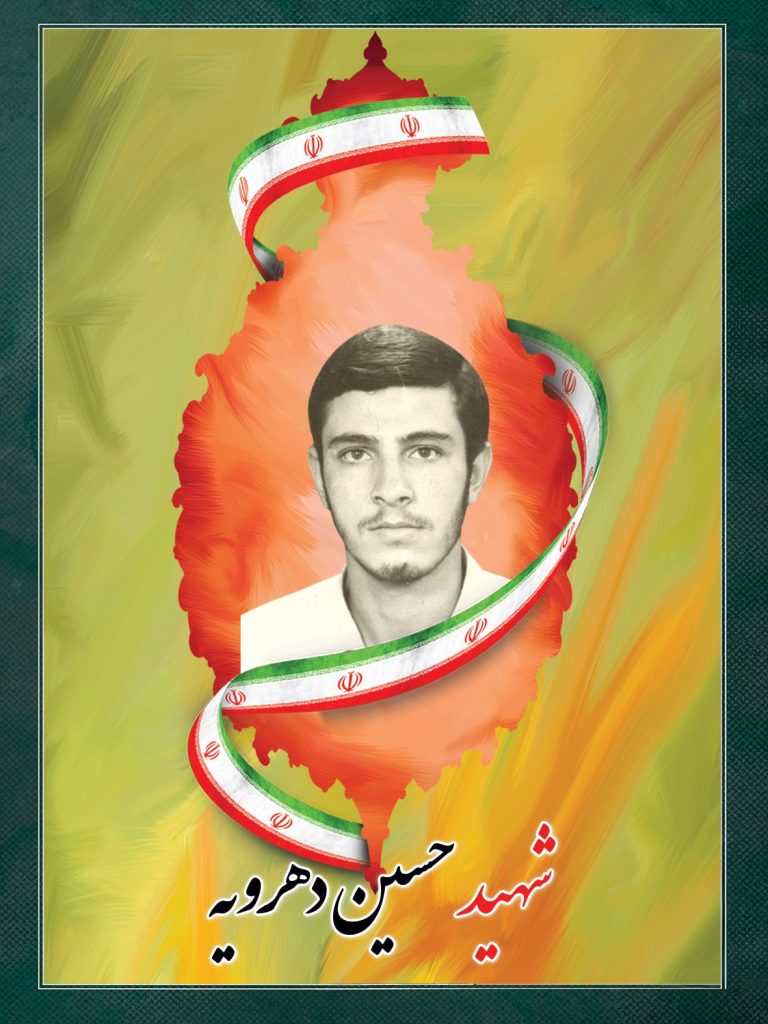 شهید حسین دهرویه