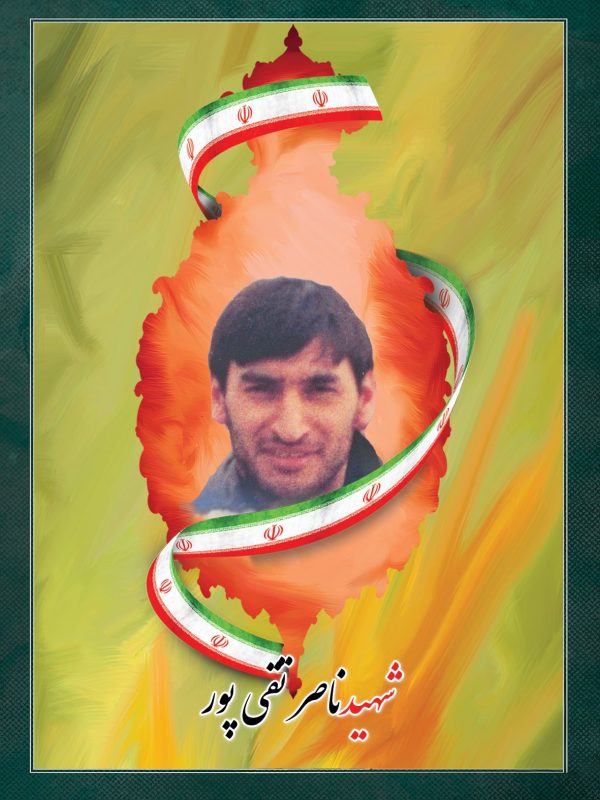 شهید ناصر تقی پور