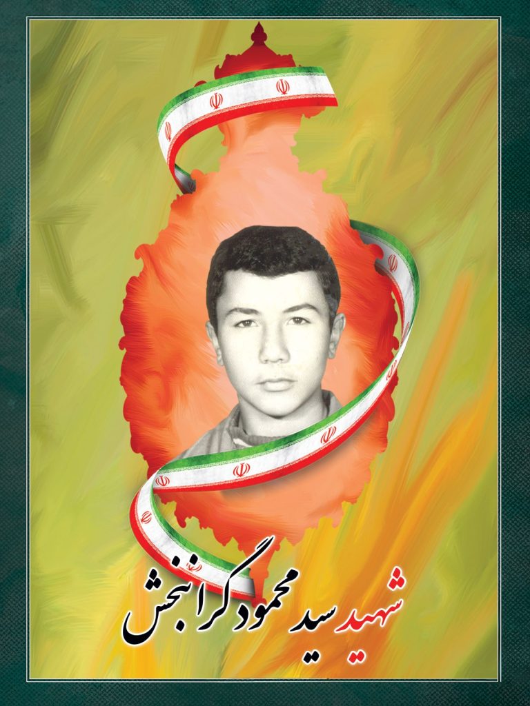شهید سید محمود گرانبخش