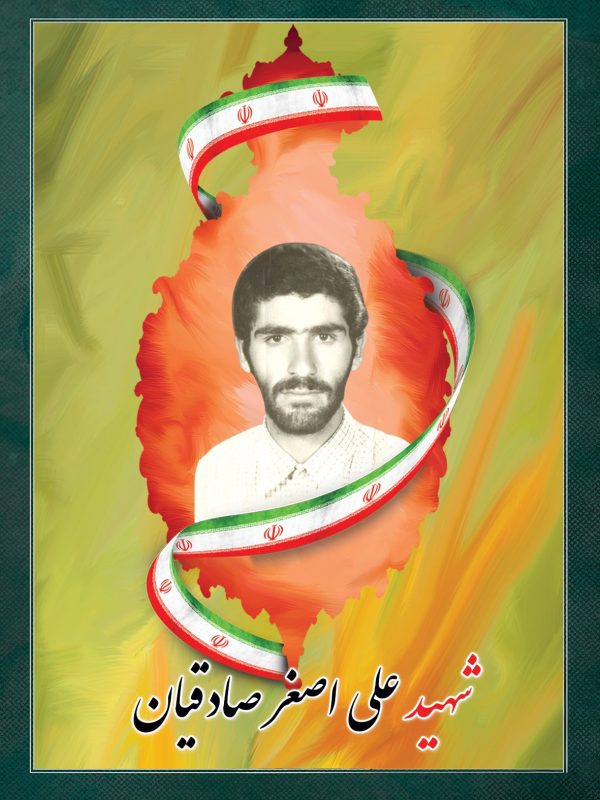شهید علی اصغر صادقیان