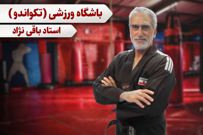 تکواندو پومسه(آقایان)