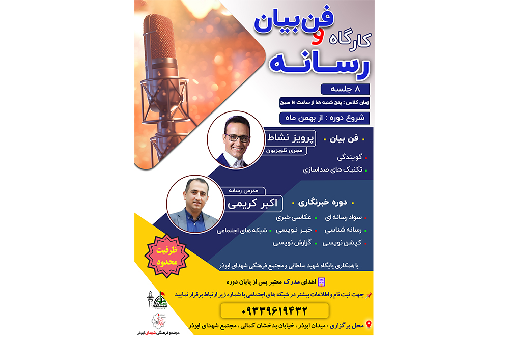 کلاس کارگاه رسانه و فن بیان