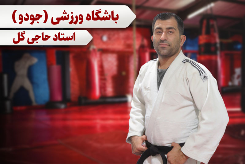 جودو(آقایان)