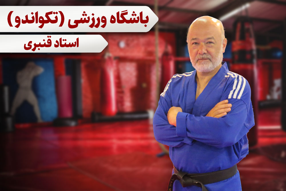 تکواندو(آقایان)