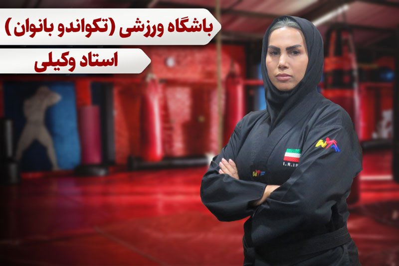 تکواندو(بانوان)